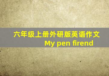 六年级上册外研版英语作文My pen firend